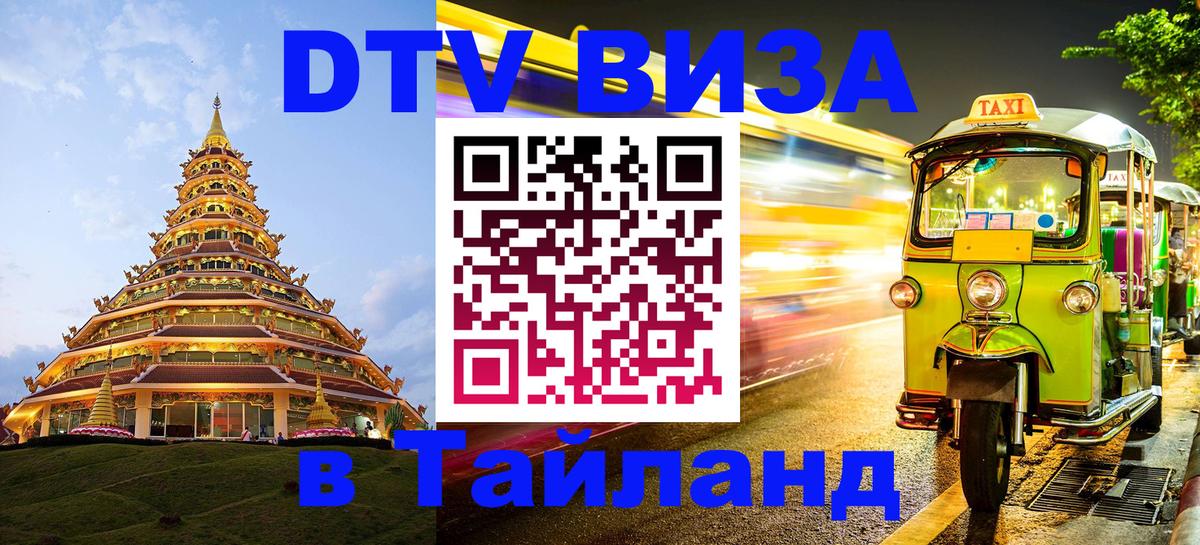 DTV Visa Thailand — прайс и условия, виза без дополнительных документов - 20.11.2025 