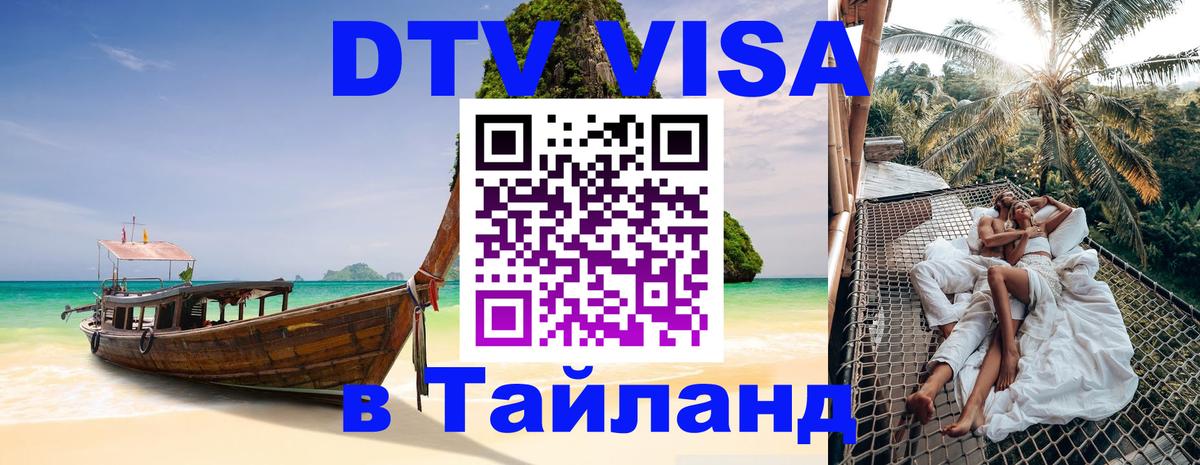 Электронная виза DTV в Тайланд 